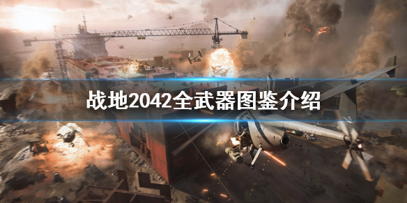 战地风云2042宣传片（战地风云2042全部武器介绍） 第1张