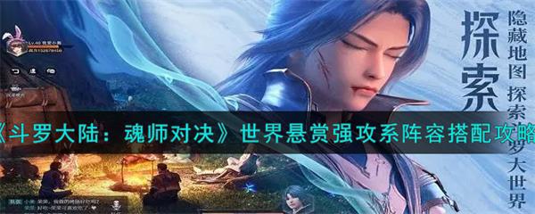 斗罗大陆魂师对决世界悬赏输出阵容（斗罗大陆魂师对决世界悬赏强攻系阵容搭配攻略） 第1张