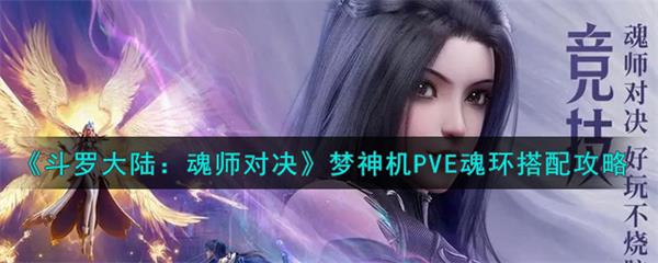 魂师对决梦神机魂环配置（斗罗大陆魂师对决梦神机PVE魂环搭配攻略） 第1张