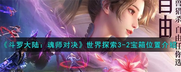 斗罗大陆魂师对决世界探索3-4宝箱（斗罗大陆魂师对决世界探索3-2宝箱位置介绍） 第1张