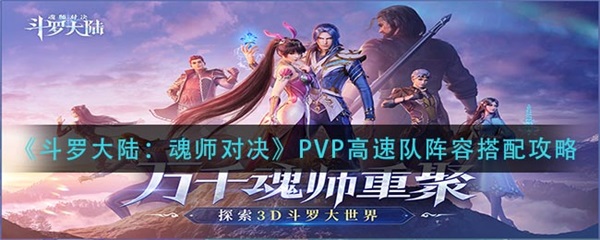 斗罗大陆魂师对决速度搭配（斗罗大陆魂师对决PVP高速队阵容搭配攻略） 第1张