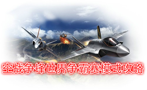 空战争锋吧百度贴吧官网（空战争锋世界争霸赛模式攻略） 第1张