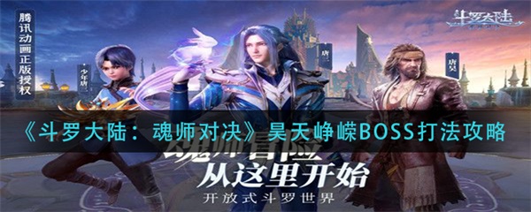 斗罗大陆魂师对决昊天峥嵘怎么打高分（斗罗大陆魂师对决昊天峥嵘BOSS打法攻略） 第1张