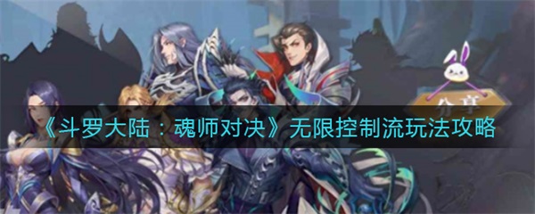 斗罗大陆魂师对决无限推条（斗罗大陆魂师对决无限控制流玩法攻略） 第1张