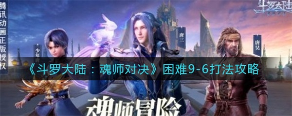 斗罗大陆魂师对决困难9-5（斗罗大陆魂师对决困难9-6打法攻略） 第1张