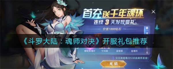 斗罗大陆魂师对决开服活动表 最全活动表（斗罗大陆魂师对决开服礼包推荐） 第1张