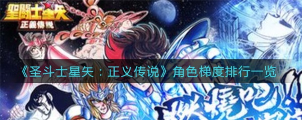 圣斗士正义传说值得培养（圣斗士星矢正义传说角色梯度排行一览） 第1张