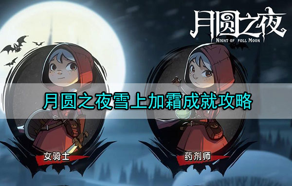 月圆之夜雪上加霜成就攻略（深度揭秘） 第1张