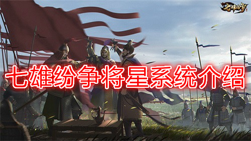 七雄纷争将星系统介绍（难以置信） 第1张