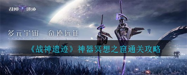 战神遗迹神器冥想之窟通关攻略（快来看） 第1张