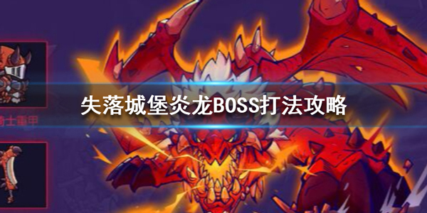 失落城堡炎龙BOSS打法攻略（速看） 第1张