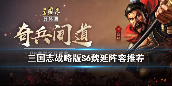 三国志战略版S6新武将魏延阵容搭配（硬核推荐） 第1张