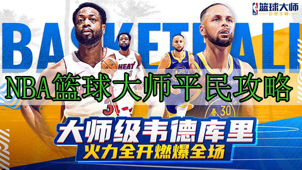 NBA篮球大师平民攻略（硬核推荐） 第1张