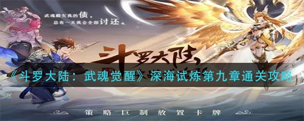 斗罗大陆武魂觉醒深海试炼第九章通关攻略（没想到） 第1张