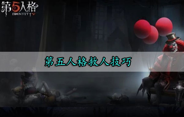 第五人格救人技巧（燃爆了） 第1张