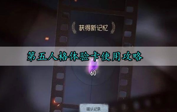 第五人格体验卡使用攻略（墙裂推荐） 第1张