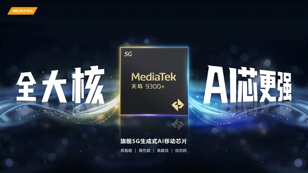 联发科最强5G AI芯片！天玑9300+发布：支持阿里云、文心等大模型 5G AI芯片 天玑9300+ 第2张