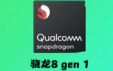 骁龙8gen1和骁龙870有哪些不同？骁龙8gen1和骁龙870对比介绍 骁龙8gen1和骁龙870有哪些不同 骁龙8gen1 骁龙870 第1张