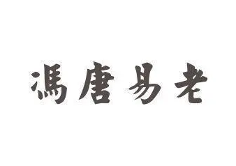 冯唐为什么难以得志？因为他没能抓住机会（一篇读懂） 第7张