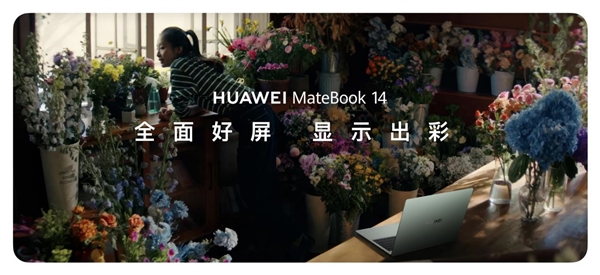 华为笔记本首次支持手写笔 新款MateBook 14发布：加速高端体验普及 华为MateBook 14 第1张