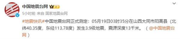 大同3.9级地震 网友：头一次被手机预警吓的这么彻底 手机预警 第1张