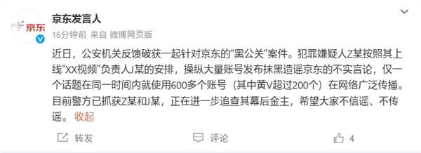 公安机关破获一起针对京东的“黑公关”案件：正在追查幕后金主 京东 第2张