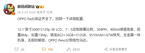 全球首款骁龙8 Gen3平板！OPPO Pad 3双证齐全：全规格揭晓 骁龙8 Gen3平板 OPPO 3 第2张