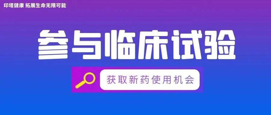 脑胶质瘤、肾癌、鼻咽癌临床试验：CHT101同种异体T细胞注射液  脑胶质瘤 肾癌 鼻咽癌 临床试验 CHT101同种异体T细胞注射液 第1张