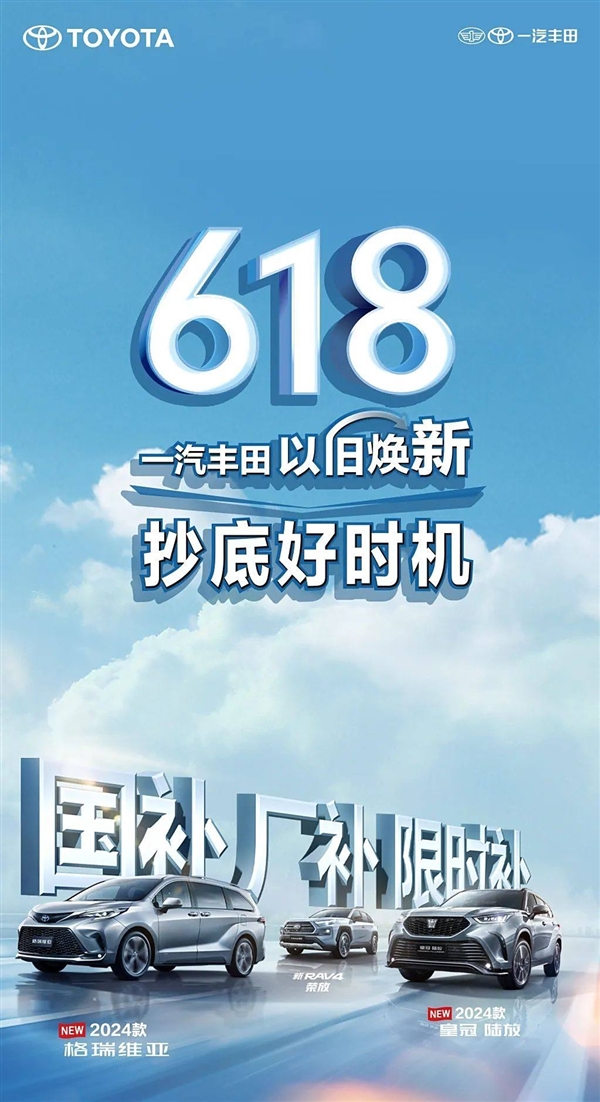 官降3.4万！一汽丰田推出以旧换新活动：包含三款车型 一汽丰田 以旧换新 第1张