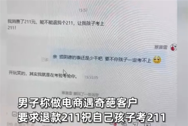 奇葩客户网购要求退款211元祝孩子考211：商家一句话对方秒怂