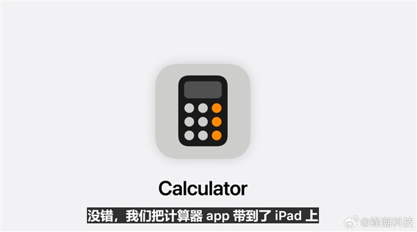 史诗级更新！苹果iPadOS 18发布：首次加入计算器App 苹果iPadOS 18 第1张