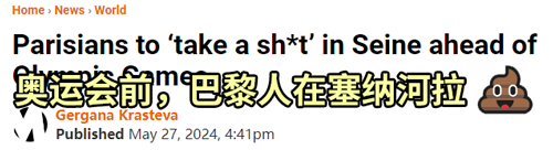 法国人准备在塞纳河集体拉粑粑 以此抗议花14亿治理河水