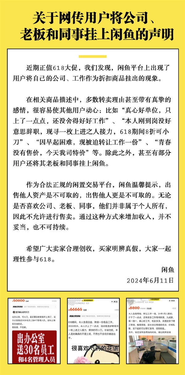 多人把老板、同事挂上闲鱼 官方回应：又不是你的 不允许卖 多人把老板 同事挂上闲鱼 第1张