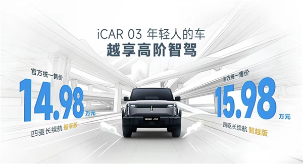 年轻人第一台智驾SUV！iCAR 03新车型上市：售价14.98万起 智驾SUV iCAR 03新车 第1张