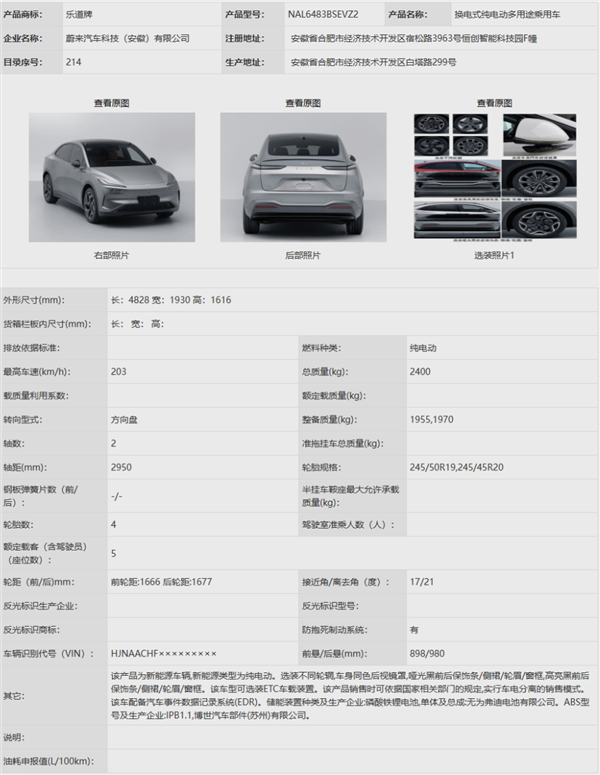 蔚来乐道首车L60完成申报：提供100/240kW双电机版本车型