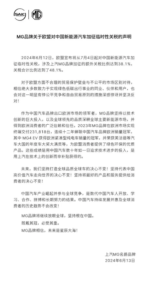 上汽MG回应欧盟加征关税：合计税率达48.1% 深感惊讶并坚决反对 上汽MG 欧盟加征关税 第1张