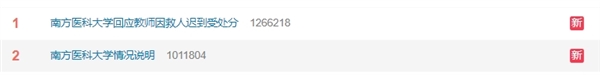 热搜第一！南方医科大回应教师因救人迟到受处分：生命至上、救死扶伤优先