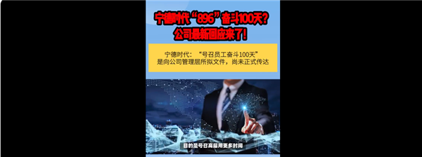 896工作制引热议！宁德时代：“奋斗100天”文件属实 向管理层拟 尚未正式传达