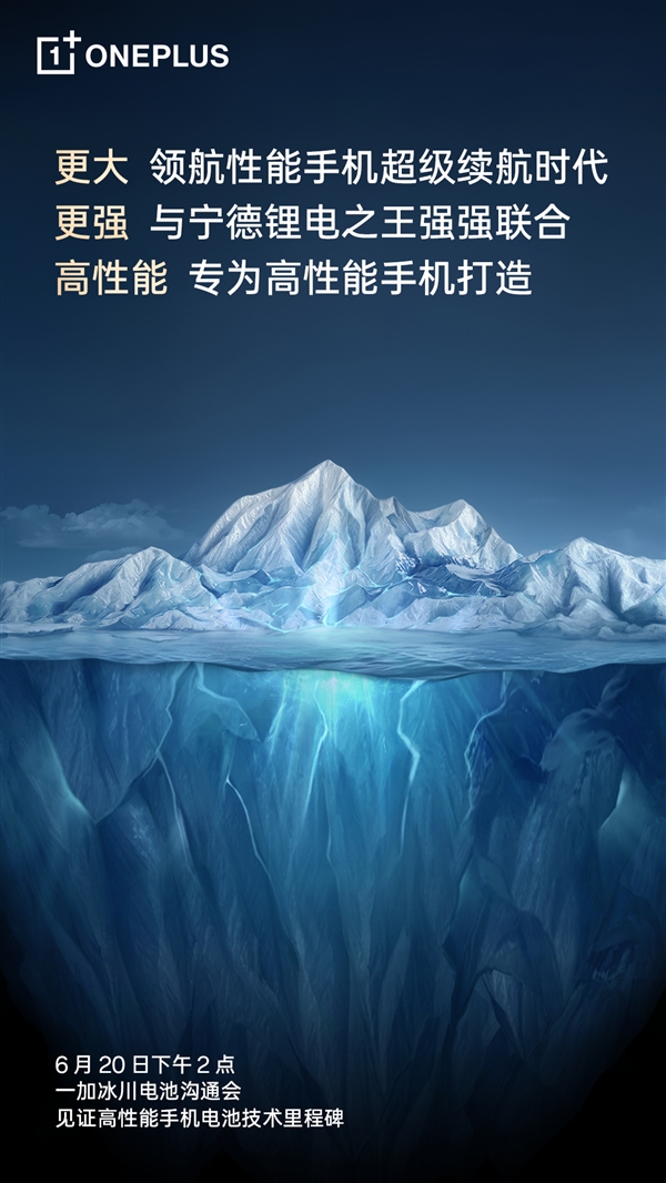 一加与锂电之王联合打造！冰川电池根治手机续航焦虑 一加 冰川电池 第2张