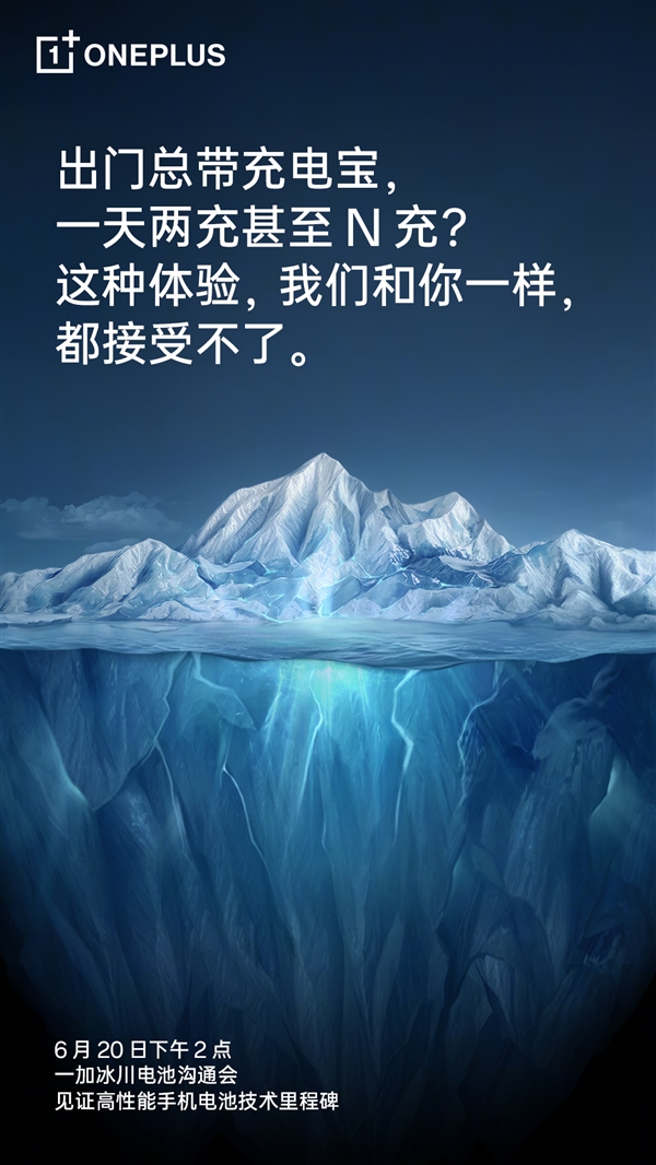 一加与锂电之王联合打造！冰川电池根治手机续航焦虑 一加 冰川电池 第3张