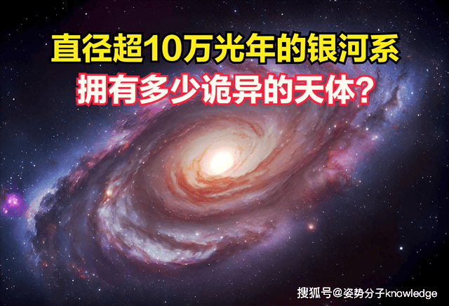 银河系10大离谱天体！还有疑似外星人核反应堆，至今还是宇宙谜题  银河系 宇宙谜题 第1张