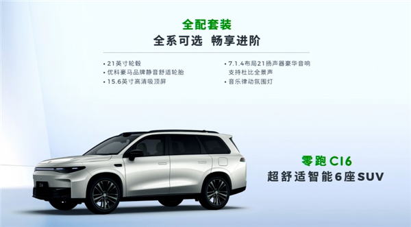 15.58万起 零跑C16上市即开卷：一车买SUV+MPV