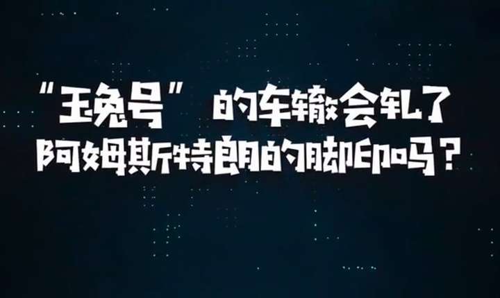 美国为何会担心我国月球车轧掉阿姆斯特朗的脚印？醉翁之意不在酒  月球车 阿姆斯特朗的脚印 第1张