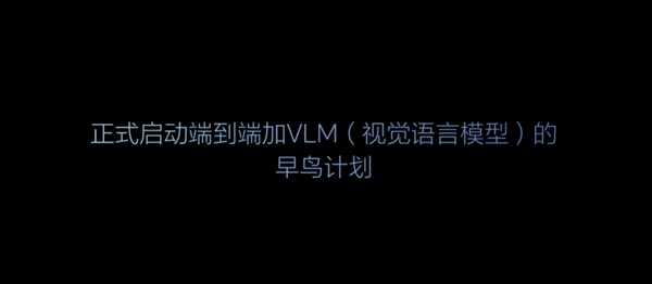 理想正式启动端到端+VLM的早鸟计划：让自动驾驶成为老司机 理想 端到端+VLM 自动驾驶 第1张