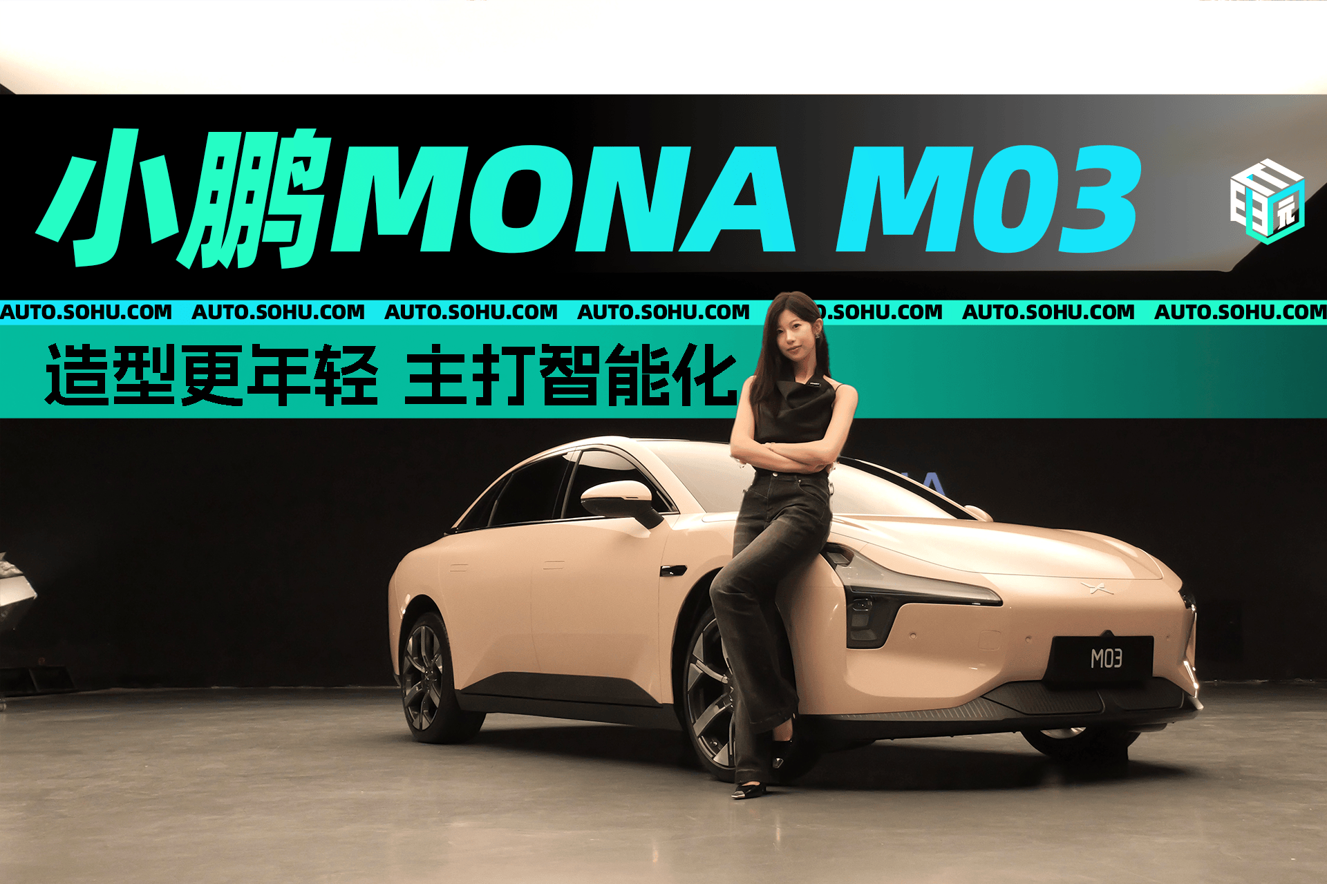 造型更年轻主打智能化 小鹏MONA M03静态体验  M03 第1张