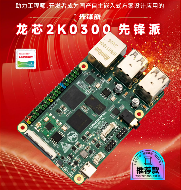 只要199元！龙芯2K0300先锋派开发板上市：单核1GHz 1W 龙芯2K0300先 第1张