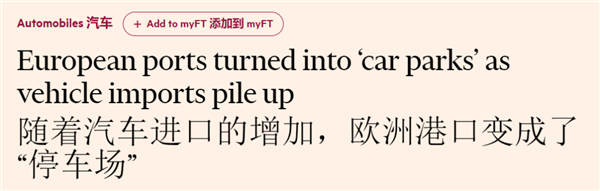 中国电车们嗷嗷喊着出海 却卡在欧洲港口：一停就是18个月 中国电车 第3张