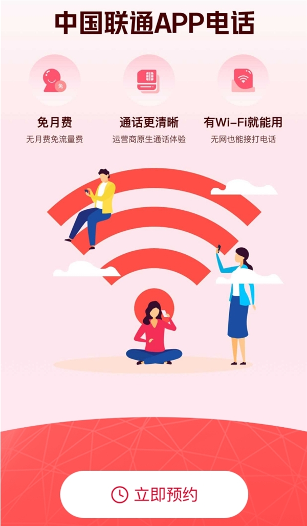 中国联通App电话小程序开启预约：无视4G/5G信号 连上Wi-Fi就能打电话 中国联通 电话小程序 第2张