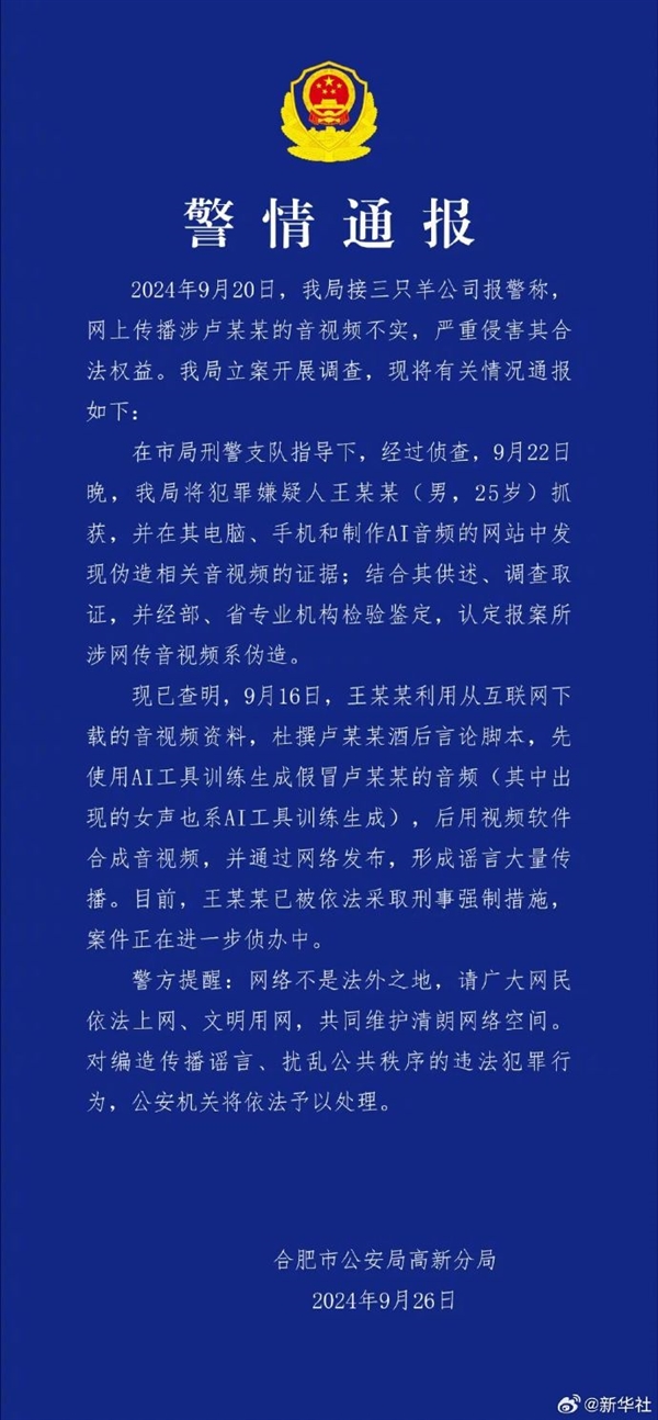 官方通报三只羊卢某某录音事件：音视频系AI伪造 三只羊卢某某录音事件 第1张