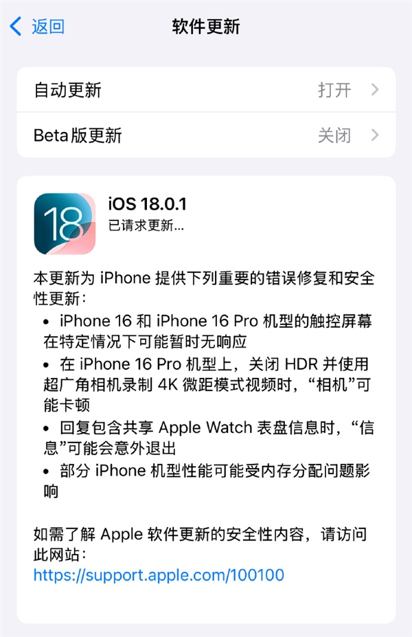 苹果iOS 18.0.1更新发布：修复iPhone 16系列触屏失灵等Bug 18.0.1 第1张